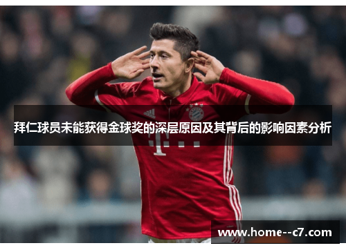 拜仁球员未能获得金球奖的深层原因及其背后的影响因素分析