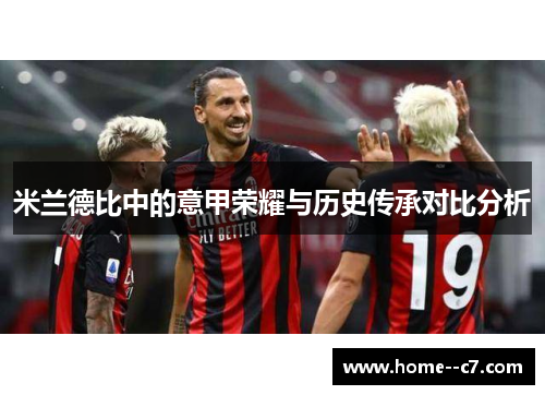 米兰德比中的意甲荣耀与历史传承对比分析