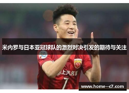 米内罗与日本亚冠球队的激烈对决引发的期待与关注