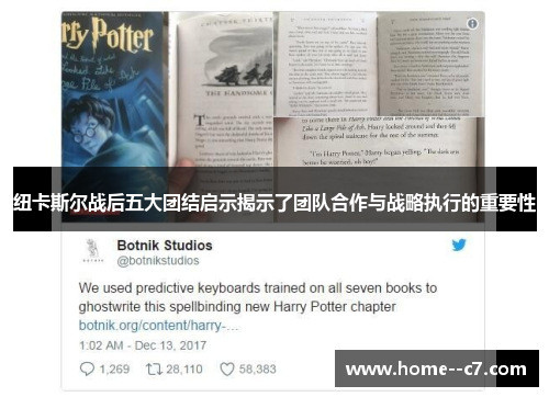 纽卡斯尔战后五大团结启示揭示了团队合作与战略执行的重要性