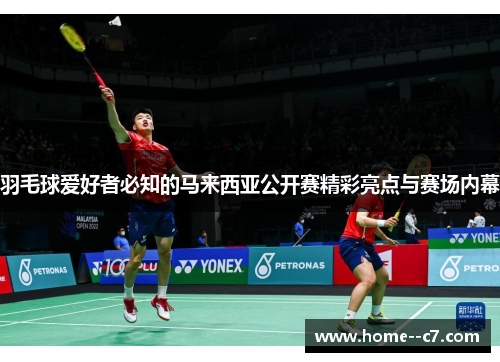 羽毛球爱好者必知的马来西亚公开赛精彩亮点与赛场内幕