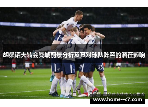 胡桑诺夫转会曼城前景分析及其对球队阵容的潜在影响