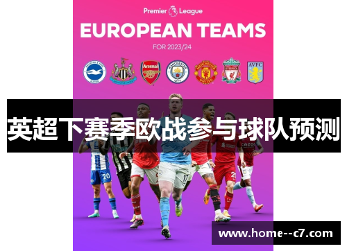 英超下赛季欧战参与球队预测