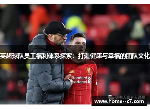 英超球队员工福利体系探索：打造健康与幸福的团队文化