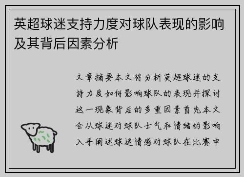 英超球迷支持力度对球队表现的影响及其背后因素分析
