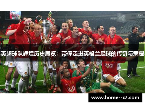 英超球队辉煌历史展览：带你走进英格兰足球的传奇与荣耀