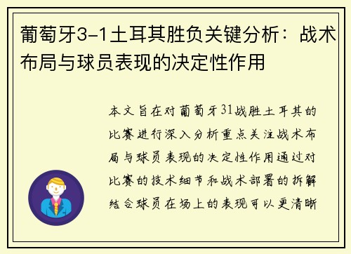 葡萄牙3-1土耳其胜负关键分析：战术布局与球员表现的决定性作用