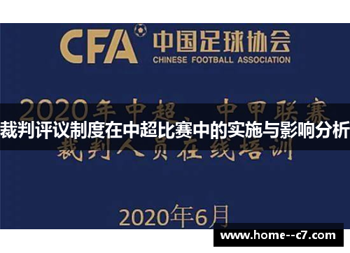 裁判评议制度在中超比赛中的实施与影响分析