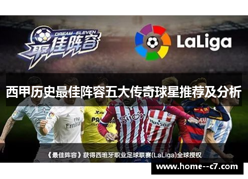 西甲历史最佳阵容五大传奇球星推荐及分析