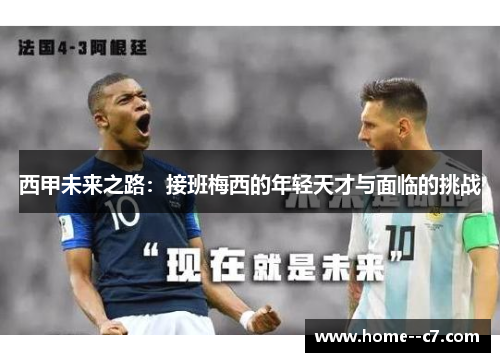 西甲未来之路：接班梅西的年轻天才与面临的挑战