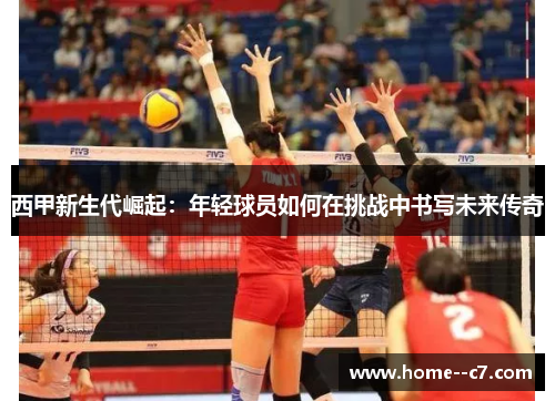 西甲新生代崛起：年轻球员如何在挑战中书写未来传奇