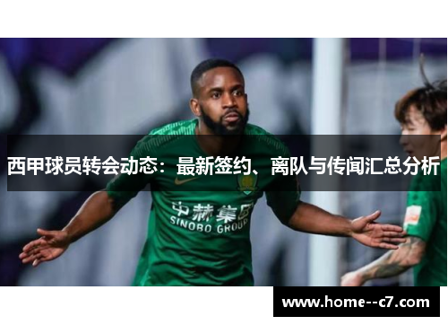西甲球员转会动态:最新签约、离队与传闻汇总分析 西甲球员转会动态:最新签约、离队与传闻汇总分析