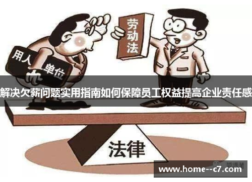 解决欠薪问题实用指南如何保障员工权益提高企业责任感 解决欠薪问题实用指南如何保障员工权益提高企业责任感