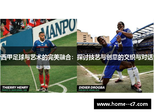 西甲足球与艺术的完美融合：探讨技艺与创意的交织与对话