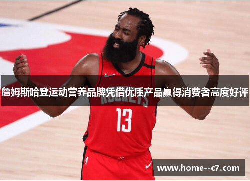 詹姆斯哈登运动营养品牌凭借优质产品赢得消费者高度好评 詹姆斯哈登运动营养品牌凭借优质产品赢得消费者高度好评