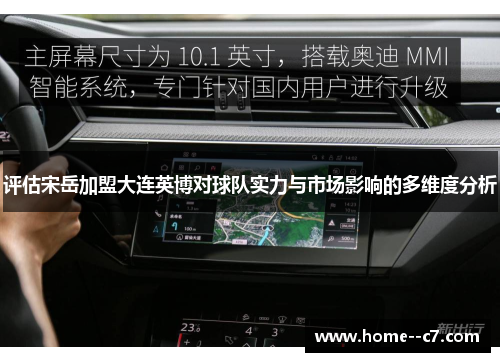 评估宋岳加盟大连英博对球队实力与市场影响的多维度分析