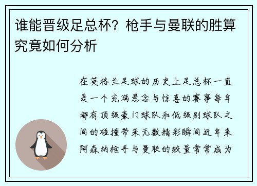 谁能晋级足总杯?枪手与曼联的胜算究竟如何分析 谁能晋级足总杯?枪手与曼联的胜算究竟如何分析