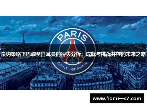 豪购策略下巴黎圣日耳曼的得失分析:成就与挑战并存的未来之路 豪购策略下巴黎圣日耳曼的得失分析:成就与挑战并存的未来之路
