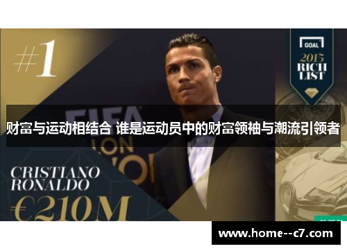 财富与运动相结合 谁是运动员中的财富领袖与潮流引领者