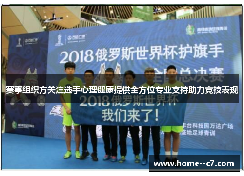 赛事组织方关注选手心理健康提供全方位专业支持助力竞技表现 赛事组织方关注选手心理健康提供全方位专业支持助力竞技表现