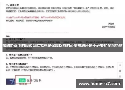 赞助协议中的降级条款究竟是保障权益的必要措施还是不必要的多余条款
