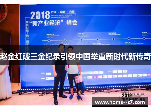 赵金红破三金纪录引领中国举重新时代新传奇