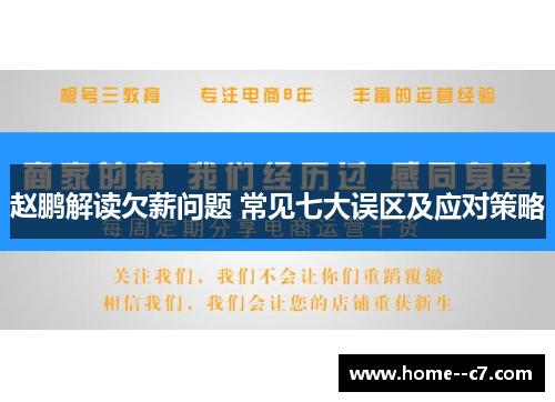 赵鹏解读欠薪问题 常见七大误区及应对策略