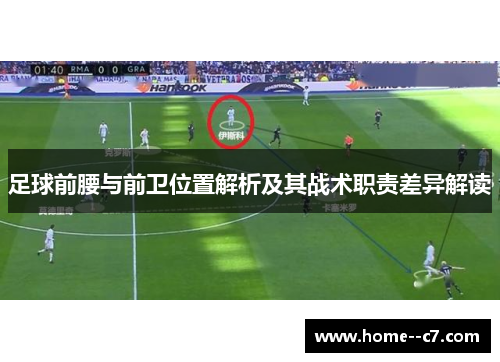 足球前腰与前卫位置解析及其战术职责差异解读 足球前腰与前卫位置解析及其战术职责差异解读