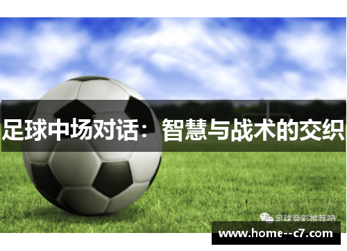 足球中场对话：智慧与战术的交织
