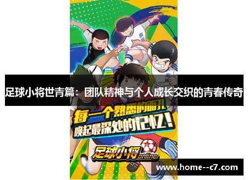 足球小将世青篇：团队精神与个人成长交织的青春传奇