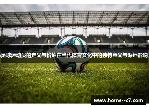 足球运动员的定义与价值在当代体育文化中的独特意义与深远影响 足球运动员的定义与价值在当代体育文化中的独特意义与深远影响