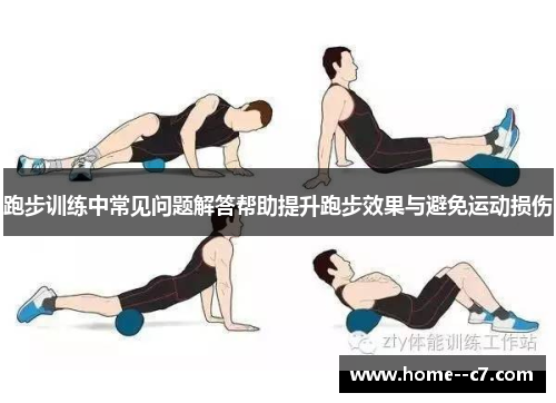 跑步训练中常见问题解答帮助提升跑步效果与避免运动损伤