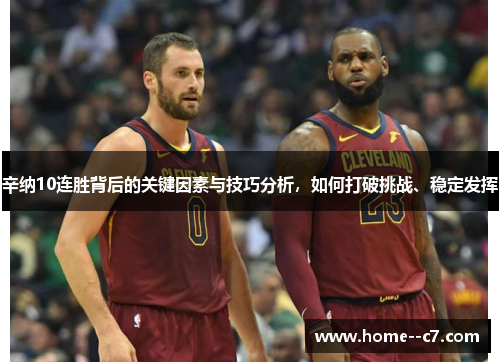 辛纳10连胜背后的关键因素与技巧分析,如何打破挑战、稳定发挥 辛纳10连胜背后的关键因素与技巧分析,如何打破挑战、稳定发挥