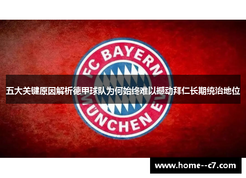 五大关键原因解析德甲球队为何始终难以撼动拜仁长期统治地位 五大关键原因解析德甲球队为何始终难以撼动拜仁长期统治地位