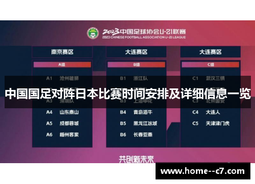中国国足对阵日本比赛时间安排及详细信息一览 中国国足对阵日本比赛时间安排及详细信息一览