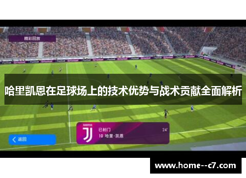 哈里凯恩在足球场上的技术优势与战术贡献全面解析