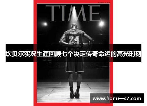 坎贝尔实况生涯回顾七个决定传奇命运的高光时刻