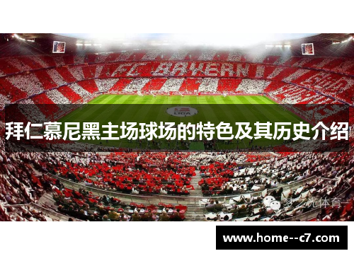 拜仁慕尼黑主场球场的特色及其历史介绍