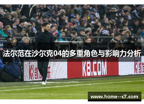 法尔范在沙尔克04的多重角色与影响力分析