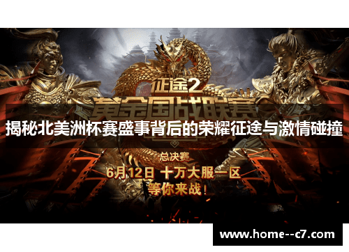 揭秘北美洲杯赛盛事背后的荣耀征途与激情碰撞