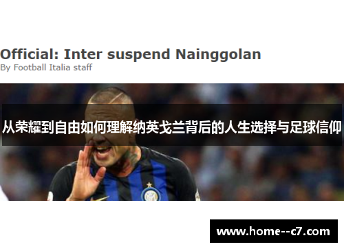 从荣耀到自由如何理解纳英戈兰背后的人生选择与足球信仰