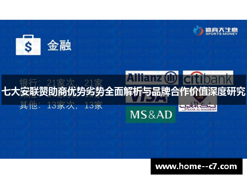 七大安联赞助商优势劣势全面解析与品牌合作价值深度研究