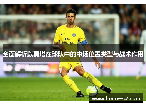 全面解析以莫塔在球队中的中场位置类型与战术作用