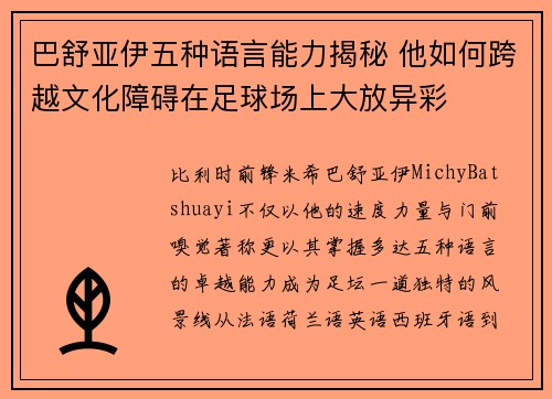 巴舒亚伊五种语言能力揭秘 他如何跨越文化障碍在足球场上大放异彩