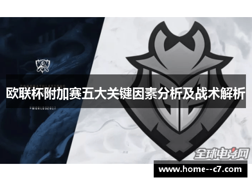 欧联杯附加赛五大关键因素分析及战术解析