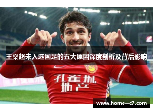 王燊超未入选国足的五大原因深度剖析及背后影响