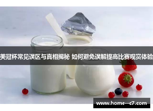 美冠杯常见误区与真相揭秘 如何避免误解提高比赛观赏体验