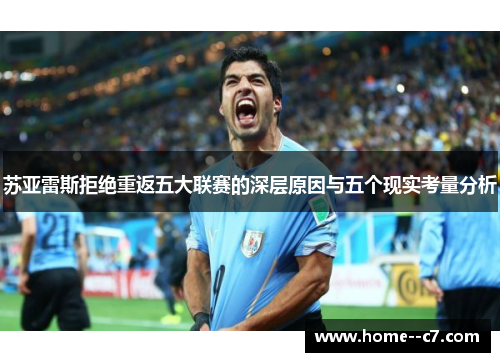 苏亚雷斯拒绝重返五大联赛的深层原因与五个现实考量分析