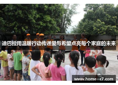 迪巴拉用温暖行动传递爱与希望点亮每个家庭的未来 迪巴拉用温暖行动传递爱与希望点亮每个家庭的未来