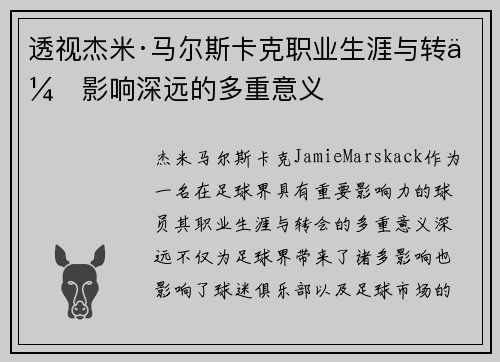 透视杰米·马尔斯卡克职业生涯与转会影响深远的多重意义
